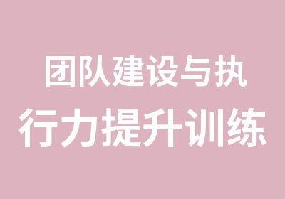 团队建设与执行力提升训练营