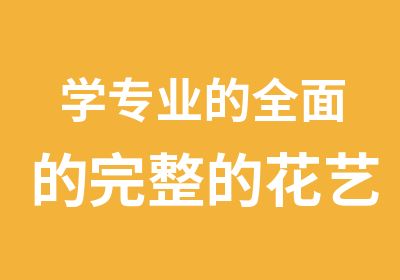 学专业的的完整的花艺就到武汉卓兰花艺