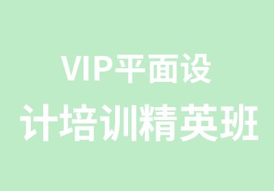 VIP平面设计培训