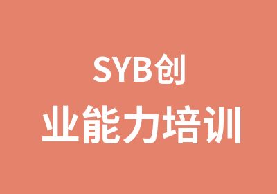 SYB创业能力培训