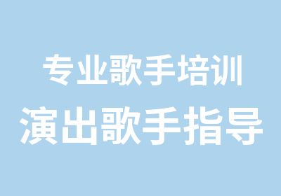 专业歌手培训演出歌手指导酒吧歌手