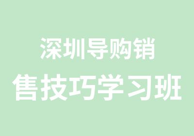 深圳导购销售技巧学习班