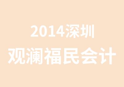 2014深圳观澜福民会计培训