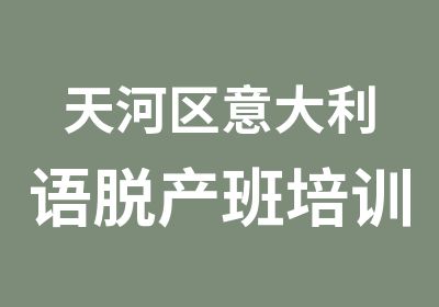 天河区意大利语脱产班培训中心