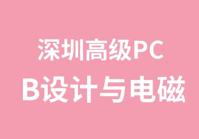 深圳PCB设计与电磁兼容