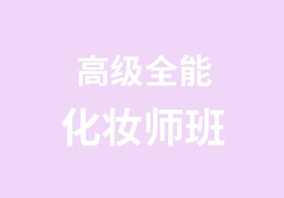 全能化妆师班