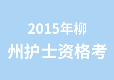2015年柳州护士资格考试教材