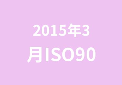 2015年3月ISO9000外审员培训