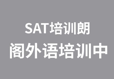 SAT培训朗阁外语培训中心