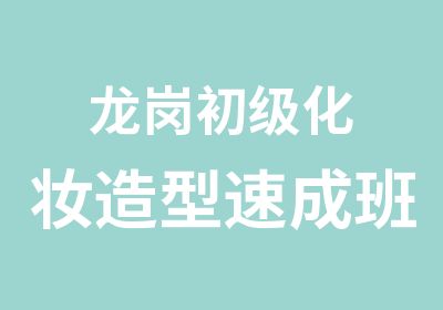 龙岗初级化妆造型速成班