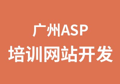 广州ASP培训网站开发
