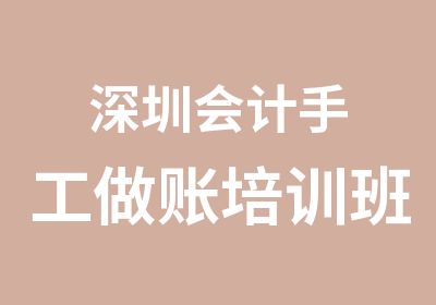 深圳会计手工做账培训班