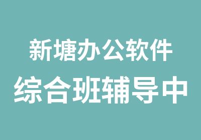 新塘办公软件综合班辅导中心