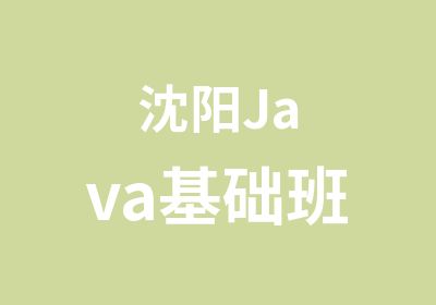 沈阳Java基础班