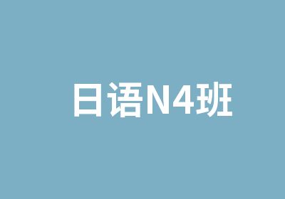 日语N4班