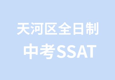 天河区中考SSAT词汇班培训