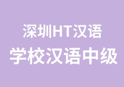 深圳HT汉语学校汉语中级会话速成班
