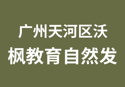 广州天河区沃枫教育自然发音