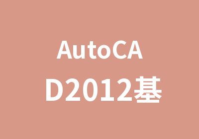 AutoCAD2012基础班
