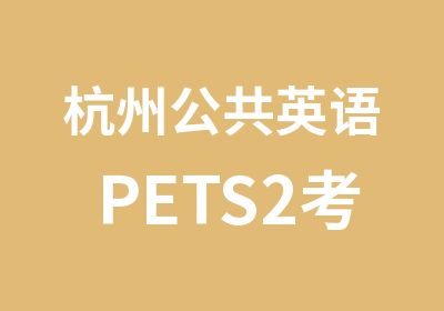 杭州公共英语PETS2考前辅导培训
