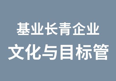 基业长青企业文化与目标管理