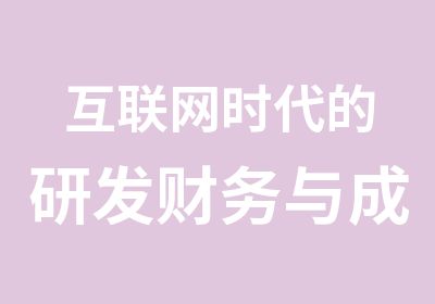 互联网时代的研发财务与成本管理