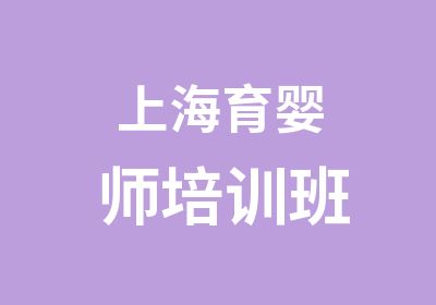 上海育婴师培训班