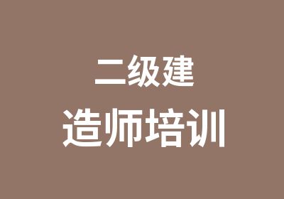 二级建造师培训