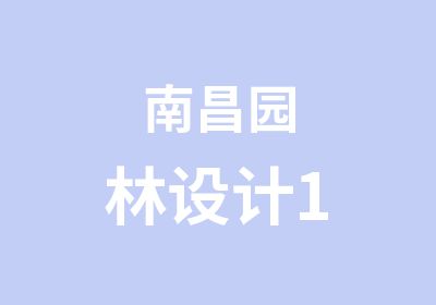 南昌园林设计1