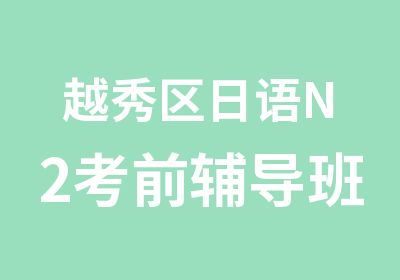 越秀区日语N2考前辅导班