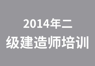 2014年二级建造师培训600元起