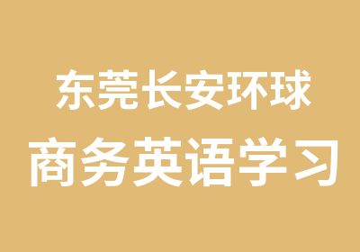 东莞长安环球商务英语学习