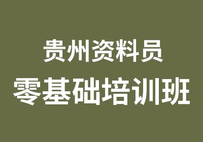 贵州资料员零基础培训班