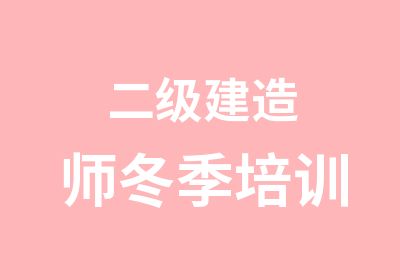 二级建造师冬季培训