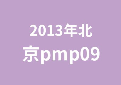 2013年北京pmp09月第56期火热