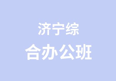 济宁综合办公班