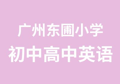 广州东圃小学初中高中英语培训补习班