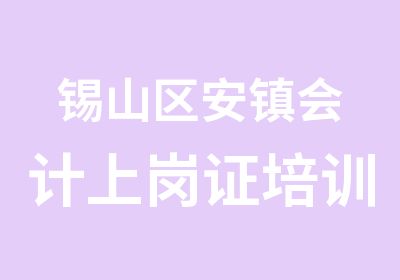 锡山区安镇会计上岗证培训课程