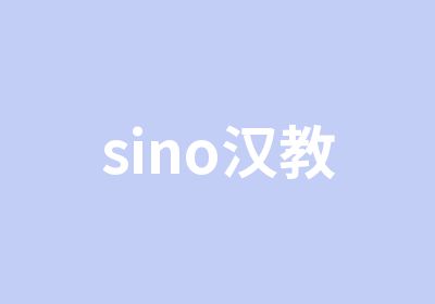 sino汉教