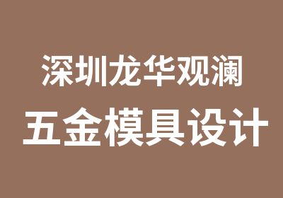 深圳龙华观澜五金模具设计培训