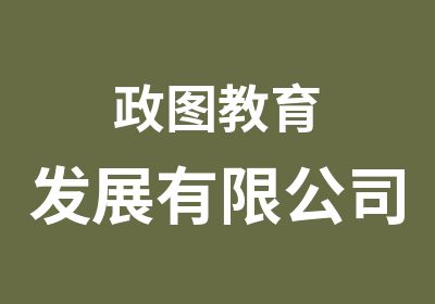 政图教育发展有限公司