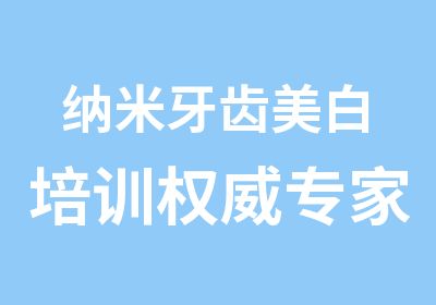 纳米牙齿美白培训授课