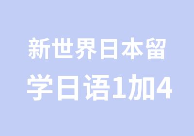 新世界日本留学日语1加4寄宿本科班