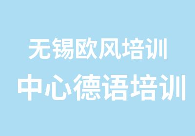 无锡欧风培训中心德语培训怎么样