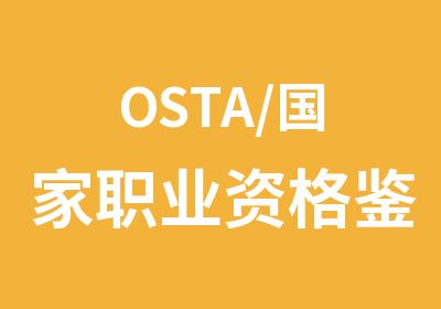 OSTA/职业资格鉴定