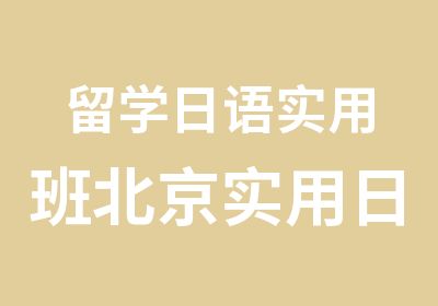 留学日语实用班北京实用日语培训