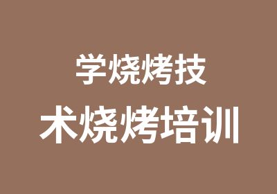 学烧烤技术烧烤培训