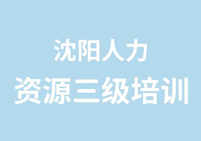 沈阳人力资源三级培训