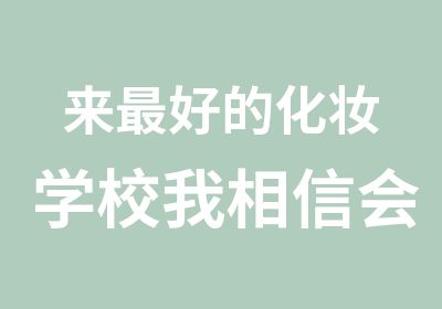 来好的化妆学校我相信会见到彩虹