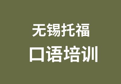 无锡托福口语培训